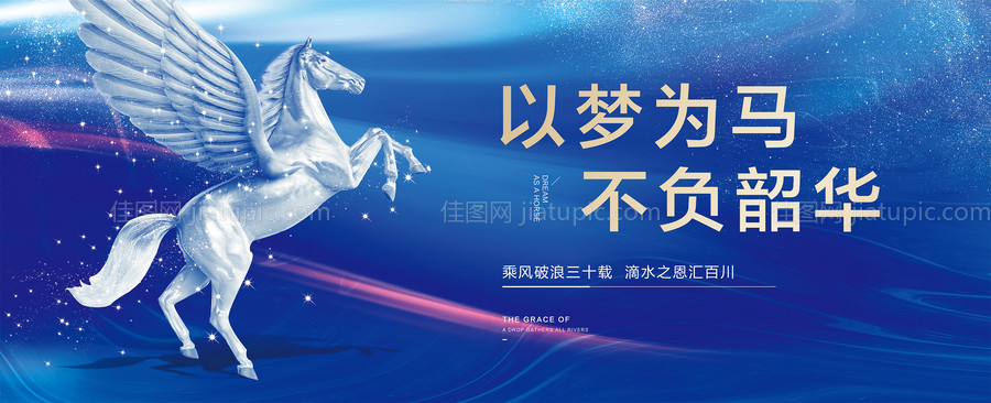 以梦为马创意海报-源文件