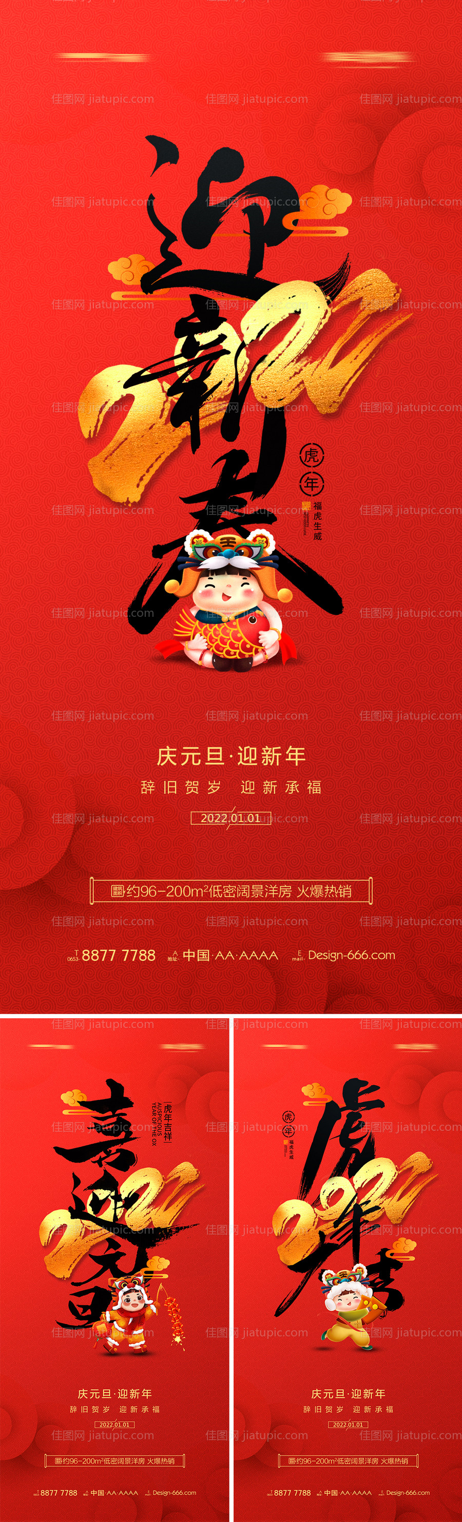 地产200年虎年元旦新年系列海报-源文件