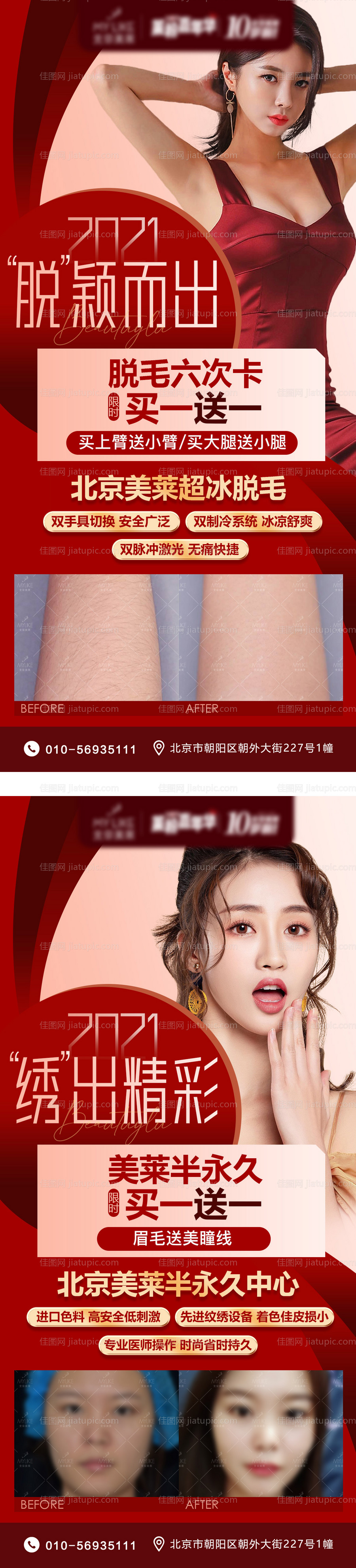 纹绣脱毛买一送一活动海报-源文件